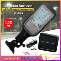 โคมไฟถนน โซล่าเซลล์ รุ่น JX-518 พลังงานแสงอาทิตย์ 120w ติดตั้งง่าย ไม่ต้องเดินสายไฟ ส่องสว่าง ระยะไกล ปรับได้ 3 โหมด กันน้ำมาตรฐานIP65