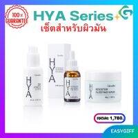 กิฟฟารีน ไฮยา ซีรีส์  เซ็ตไฮยา Giffarine HYA Series ไฮยา ซีรีส์ เซ็ตสำหรับผิวมัน ไฮยาเพื่อผู้ชาย ผิวมัน บำรุงผู้ชาย ผิวใส กิฟฟารีน ของแท้