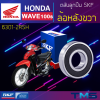 Honda Wave100s ลูกปืน ล้อหลัง ขวา 6301-2RSH SKF ตลับลูกปืนเม็ดกลมล่องลึก ฝายาง 6301 2RSH (12x37x12)