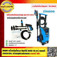 ZINSANO เครื่องฉีดน้ำแรง ซินซาโน่ FA1203 120 บาร์ รับประกัน 1 ปี แถมฟรี สายยาง 10 ม. พร้อมอุปกรณ์มากมาย  ของแท้ 100% ร้านเป็นตัวแทนจำหน่าย