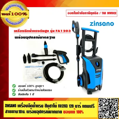 ดูภาพ ZINSANO เครื่องฉีดน้ำแรง ซินซาโน่ FA1203 120 บาร์ รับประกัน 1 ปี แถมฟรี สายยาง 10 ม. พร้อมอุปกรณ์มากมาย ของแท้ 100% ร้านเป็นตัวแทนจำหน่าย เพิ่มเติม ZINSANO เครื่องฉีดน้ำแรง ซินซาโน่ FA1203 120 บาร์ รับประกัน 1 ปี แถมฟรี สายยาง 10 ม. พร้อมอุปกรณ์มากมาย ของแท้ 100% ร้านเป็นตัวแทนจำหน่าย
