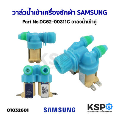 วาล์วน้ำเข้า เครื่องซักผ้า 2ทาง SAMSUNG ซัมซุง Part No. DC62-00311C วาล์วน้ำเข้าคู่ อะไหล่เครื่องซักผ้า