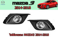 ไฟตัดหมอก/ไฟสปอร์ตไลท์ Mazda3 2014 2015 2016 2017 2018 / มาสด้า3