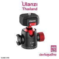 Ulanzi U-100 Claw Quick Release Ball Head หัวบอล สำหรับต่อกับ ขาตั้งกล้อง มาพร้อมระบบ Quick Release Claw