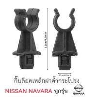 ส่งจากกรุงเทพ กิ๊บล็อคค้ำฝากระโปรง NISSAN NAVARA ทุกรุ่น