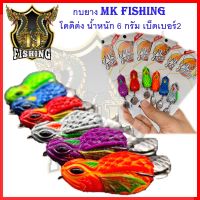 เหยื่อปลอมตกปลช่อน ค่าย mk fishing รุ่นโดดิด่ง 1 ตัว มีหลายสี น้ำหนัก 6 กรัม เบ็ดเบอร์2 กบยาง กบ เหยื่อปลอม