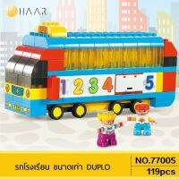 HAAR ชุดตัวต่อ SMO NEO Big Blocks Live Zone ขนาด DUPLO LEGO Number School Bus Tour เลโก้ ดูโปล้ บล็อค ตัวใหญ่ ชุด รถบัส รถทัวร์ รถโรงเรียน ตัวเลข 119 ชิ้น คุณภาพดี พร้อมคู่มือ 77005 - ของขวัญ เด็กเล็ก 1 ขวบ - 5 ขวบ