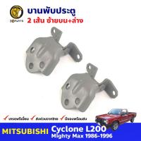 บานพับประตู ซ้าย บน+ล่าง สำหรับ Mitsubishi Cyclone L200 ปี 1986-1996 (คู่) มิตซูบิชิ ไซโคลน บานพับประตูรถยนต์ ส่งไว