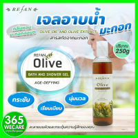 Refan Olive Defying Shower Gel 250ml. เจลอาบน้ำมะกอก 365wecvare