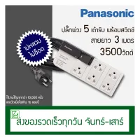 Panasonic ปลั๊กพ่วง 5 ช่อง พร้อมสวิตช์ รุ่น WCHG 28352 สายยาว 3 เมตร