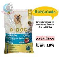 อาหารสุนัขดีด็อก (D-Dog) มีโปรไบโอติก และ มูมู่ด็อก(MuMu) 10กิโลกรัม รสเนื้อ  เหมาะกับสุนัขทุกสายพันธ์ุ ทำจากเนื้อ100%