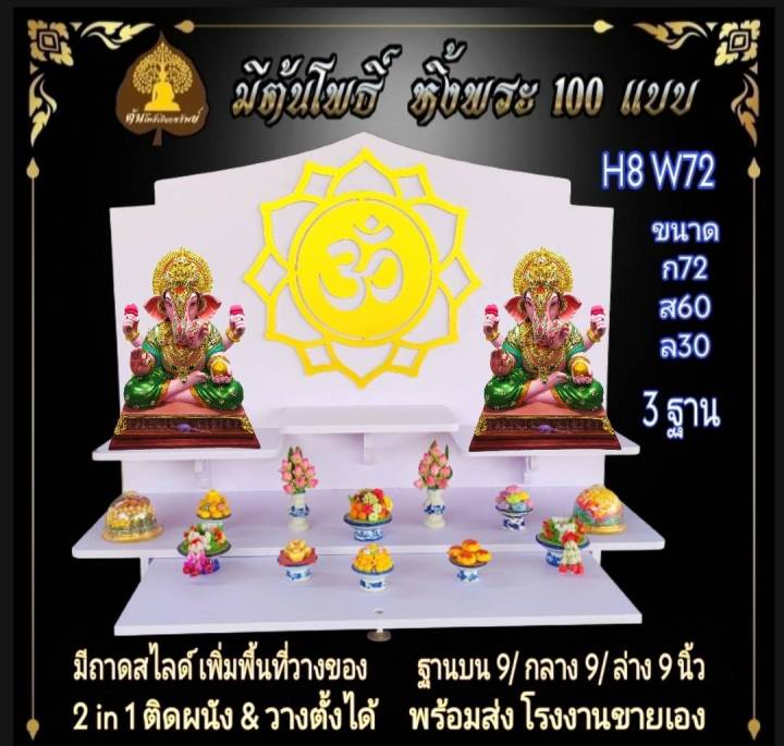 หิ้งใหญ่-หิ้งพระ-h8-w72-ติดสัญลักษ์โอม-หิ้งพระติดผนัง-พระพิฆเนศ-ท้าวเวสสุวรรณ-หิ้งไอ้ไข่-ต้นโพ-ชั้นวางพระ-หิ้ง-คอนโค