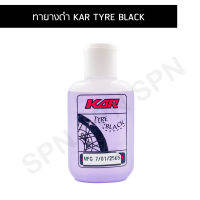 ทายางดำ KAR TYRE BLACK ยางดำมันวาว KAR