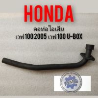 คอท่อ เวฟ100 2005 เวฟ100  u-box คอท่อไอเสีย Honda เวฟ100 2005 เวฟ100 u-box คอท่อเดิม เวฟ100 2005 เวฟ100  u-box