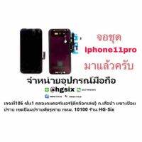 LCD Display​ หน้าจอ​ จอชุด iphone11pro งานtft