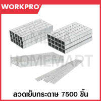 WORKPRO ลวดเย็บกระดาษ 7500 ชิ้น รุ่น WP223003