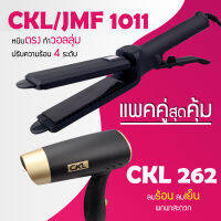 (แพคคู่สุดคุ้ม) เครื่องหนีบผม CKL / JMF 1011 ที่หนีบผม หนีบตรง หนีบเงา ที่รีดผม + ไดร์เป่าผม ที่เป่าผม เครื่องเป่าผม ไดร CKL 262 ลมแรง แห้งไว