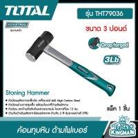 TOTAL   ค้อนทุบหิน ด้ามไฟเบอร์ 3 ปอนด์ # THT79036 Stoning Hammer เครื่องมือ เครื่องมือช่าง