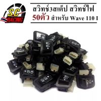 50pcs สวิทช์3สเต็ป สวิทช์ไฟ สวิทซ์ไฟสูง-ต่ำ (3 steps) เปิด-ปิดไฟหน้า WAVE110-I 09-17 Wave125-I-12-18ปลาวาฬ CLICK-I CLICK125I SCOOPY-I PCX-15012-17 ZOOMER-X ปิดไฟหน้าเมื่อไม่ต้องการได้