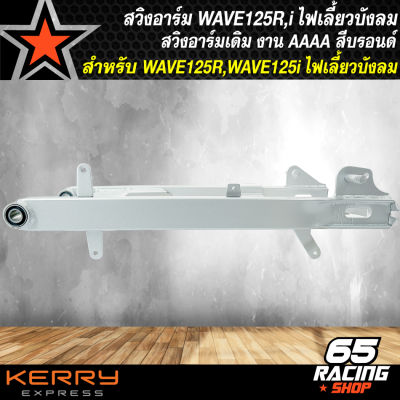 สวิงอาร์มWAVE125 สวิงอาร์มเดิมสำหรับ WAVE125R,iเก่า ไฟเลี้ยวบังลม สีบรอนด์,ตะเกียบหลังเดิม WAVE125 สีบรอนด์