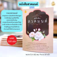 หนังสือสวดมนต์(แพ็ค 100เล่ม)พาหุงมหากา,ธัมมจักกัปปวัตตนสูตร,คาถาชินบัญชร,อุณหิสสวิชัยคาถา,ยอดพระกัณฑ์,,เมตตาใหญ่,สำนักพิมพ์เลี่ยงเชียง