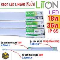 ชุดรางหลอดไฟกันน้ำกันฝน แสงขาว ยี่ห้อ LiTon LED LINEAR 18wและ36w