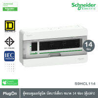 S9HCL114 - ตู้คอนซูเมอร์ยูนิตบัสบาร์เดี่ยว จำนวน 14 ช่อง ระบบเชื่อมต่อแบบ "Plug On" 240VAC-50/60 Hz ทนกระแสลัดวงจร 10kA_Schneider Electric สั่งซื้อได้ที PlugOn