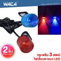 (2ชิ้น) WACA ไฟตาแมว รุ่นกระพริบ LedFlash ไฟกระจกมอเตอร์ไซค์กระพริบ 3สเต็ป ไฟเลี้ยวตาแมว ไฟเลี้ยวLED ไฟLED ไฟหรี่ ไฟเบรค ไฟฉุกเฉิน ไฟกระพริบ #E38 ^2SA