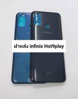 อะไหล่ฝาหลังรุ่น infinix Hot9play พร้อมส่ง