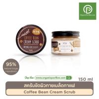 Hug ฮัก ครีมสครับขัดผิวกายเมล็ดกาแฟ Rice Coffee Bean Cream Scrub (150gm)