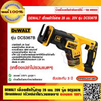 DEWALT เลื่อยชักไร้สาย 28 มม. 20V รุ่น DCS367B 18-20V ของแท้ 100% ราคารวม VAT แล้ว