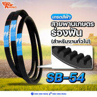 สายพานเกษตรร่องฟัน ? SB-54 / ไรห์โน่ / ถึกทนทาน / Rhino / ใช้สำหรับงานทั่วไป