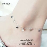 ONAK3 : สร้อยข้อเท้าเงินแท้ 925