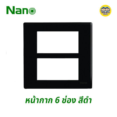 Nano หน้ากาก 6 ช่อง 4x4 ขอบเหลี่ยม รุ่นใหม่ หน้ากาก 6 ช่อง สีดำ