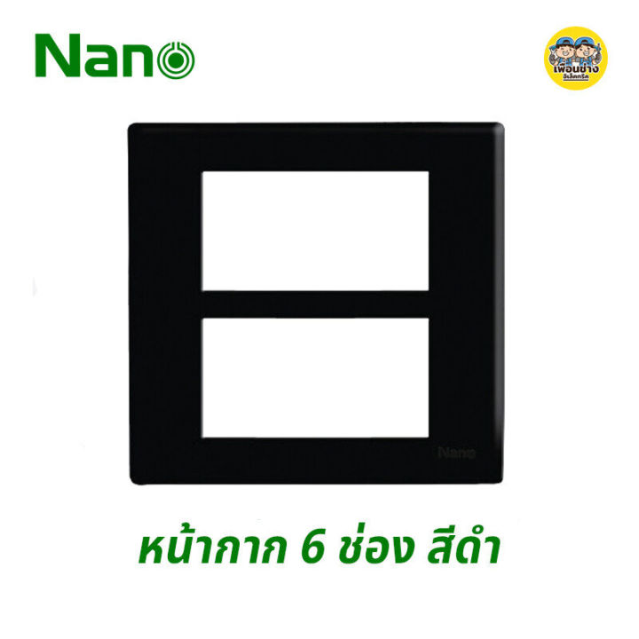 nano-หน้ากาก-6-ช่อง-4x4-ขอบเหลี่ยม-รุ่นใหม่-หน้ากาก-6-ช่อง-สีดำ