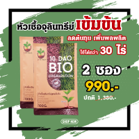 ⭐️ส่งฟรี (2ซอง)⭐️ 10 DAO BIO DEGRADATION 10 ดาวไบโอ 10 ดาวจุลินทรีย์ ไบโอจุลินทรีย์ หัวเชื้อจุลินทรีย์ สูตรเข้มข้น  (1ซอง 100g)