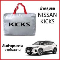 ผ้าคลุมรถ NISSAN KICKS ตรงรุ่น ผ้า SILVER COAT หนาพิเศษ กันแดด กันฝุ่น กันฝน งานแท้ จากโรงงาน