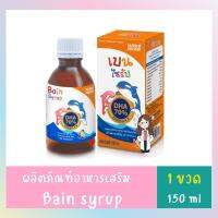 Bain Syrup 150 ml l พัฒนาสมองเด็ก เบน ไซรับ น้ำมันปลาเข้มข้น DHA คุณภาพดี ความเข้มข้นสูงถึง 70%