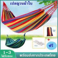 เปลญวน Hammock เปลญวนผ้าใบ ขนาดใหญ่ 260*80cm เปลผ้าใบแบบป้องกัน แถมฟรีกระเป๋าและเชือก  XPH71