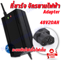 Adapter ที่ชาร์จขนาด  48 V 20 AH เครื่องชาร์จสำหรับ จักรยานไฟฟ้า และ มอเตอร์ไฟฟ้า