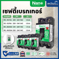 เซฟตี้เบรกเกอร์ Nano แบบมีไฟแสดงสถานะ 10A 15A 20A 30A