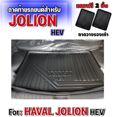 ถาดท้ายรถยนต์เข้ารูปใช้สำหรับ HAVAL JOLION HEV  ถาดท้ายรถยนต์ JOLION ถาดรองท้ายรถ Haval JOLION Haval JOLION