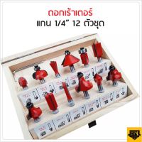 ดอกเร้าเตอร์ / ดอกทริมเมอร์ ชุด 12 ดอก แกน (เล็ก) 1/4" Trimmer สำหรับงานเจาะและเซาะร่องไม้ บรรจุในกล่องไม้