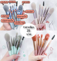 ชุดแปรงแต่งหน้า Makeup Brush แปรงเครื่องสําอาง ขนแปรงนุ่มปลอดภัยไม่แพ้ แบบพกพา8ชิ้น พกพาสะดวก