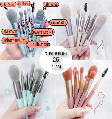 ชุดแปรงแต่งหน้า Makeup Brush แปรงเครื่องสําอาง ขนแปรงนุ่มปลอดภัยไม่แพ้ แบบพกพา8ชิ้น พกพาสะดวก