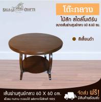 SALA CRAFTS โต๊ะไม้  โต๊ะไม้สักทรงกลม โต๊ะไม้สักสำหรับวางของ โต๊ะกาแฟไม้สัก โต้ะกลางทรงกลมโต้ะกลางทรงรถถัง ขนาดเส็นผ่าศูนย์กลาง60 สูง60