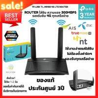 พร้อมส่ง!! TP-LINK เราเตอร์ใส่ซิม wireless N300 4G LTE Router TP-Link Archer MR100 ประกันศูนย์3ปี  ใช้ง่ายแค่เสียบ sim card รองรับทุกเครือข่าย อุปกรณ์ครบพร้อมใช้