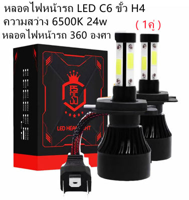 หลอดไฟหน้ารถ LED C6 ขั้ว H4 ความสว่าง 6500K  หลอดไฟหน้ารถ 360องศา ( 1คู่ )