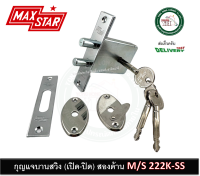 กุญแจ ตลับกุญแจ บานสวิง กุญแจบานสวิง ดอกแฉก M/S 222K-SS MAXSTAR กุญแจประตู