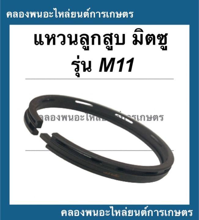 แหวนลูกสูบ-มิตซู-รุ่น-m11-แหวนลูกสูบมิตซู-แหวนลูกสูบm11-แหวนสูบมิตซู-แหวนสูบm11